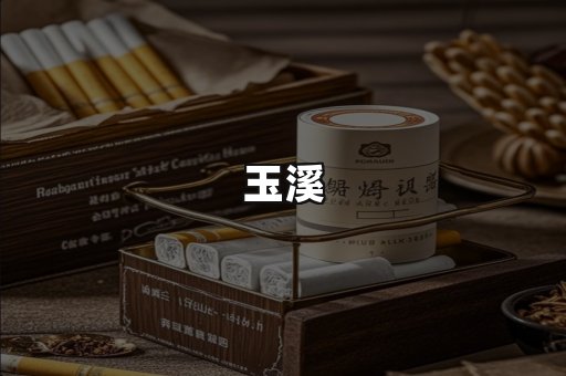 玉溪